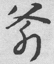 斧,趙構 ,書法字典